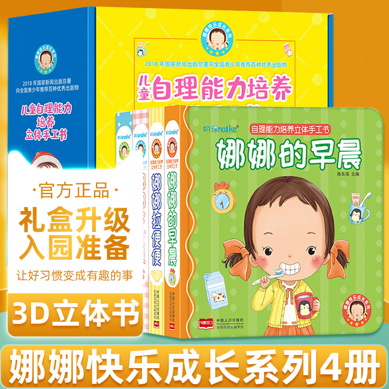 娜娜快乐成长自理能力培养立体书