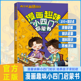 漫画趣味 启蒙书科普百科童书孙静青少年科普读物百科知识思维逻辑知识点科学探索知识学习趣味百科启蒙教育儿童 小四门