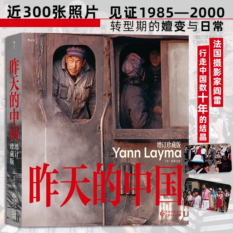 昨天的中国增订珍藏版阎雷记录