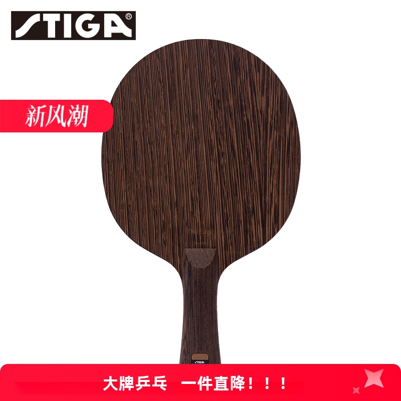 斯帝卡乒乓球拍底板传奇OC红豆硬