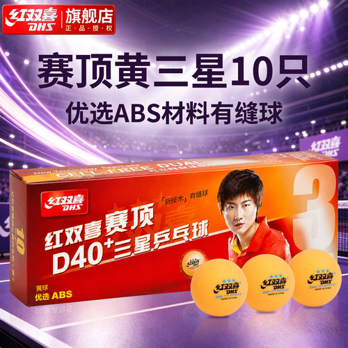 红双喜DHS三星级赛顶系列乒乓球D40+比赛专用球3星球专业训练