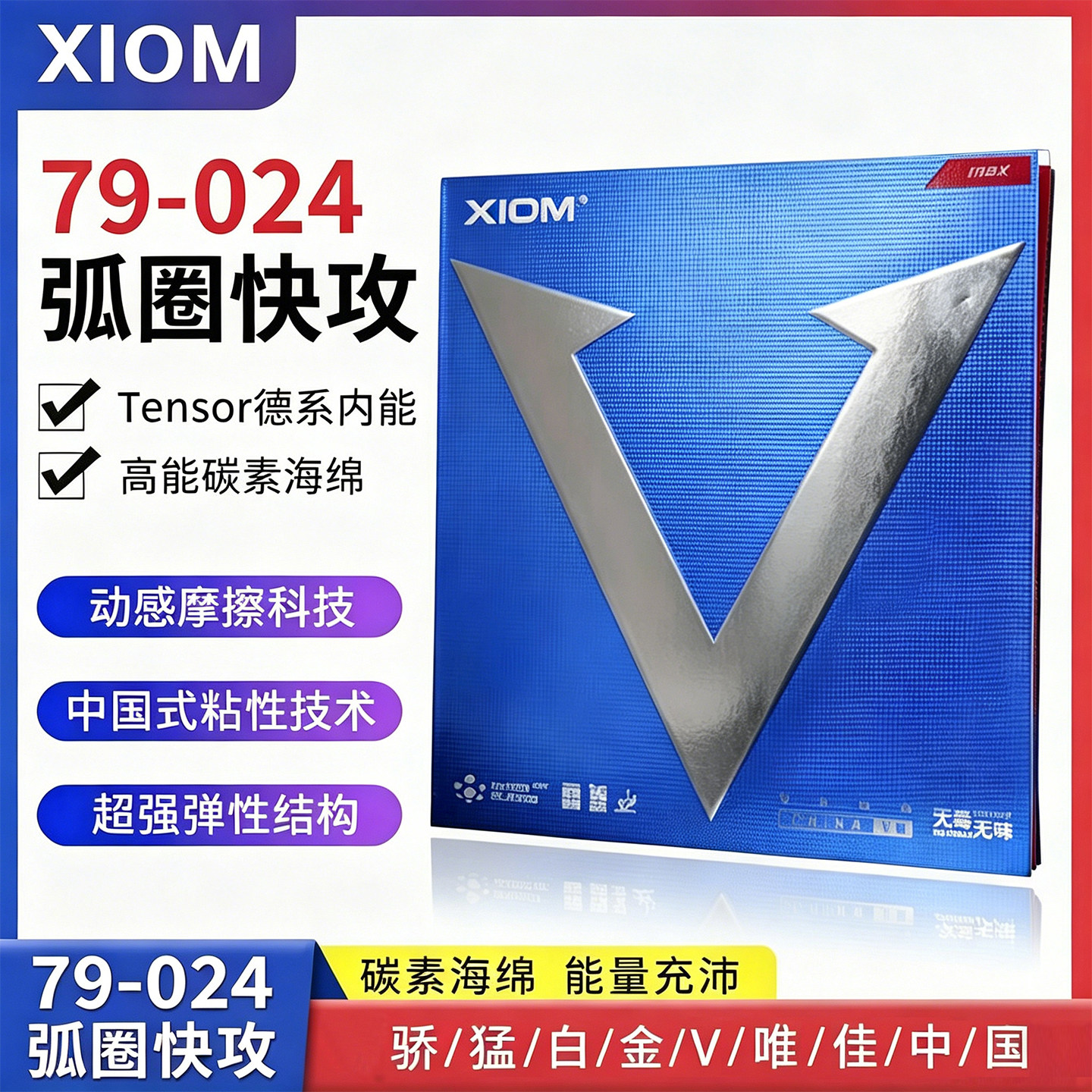 XIOM骄猛白金V碳素内能反胶粘性图片