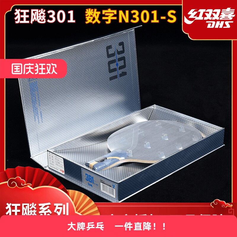 DHS红双喜数字版N301-特