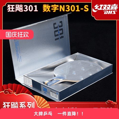 DHS红双喜数字版N301-特