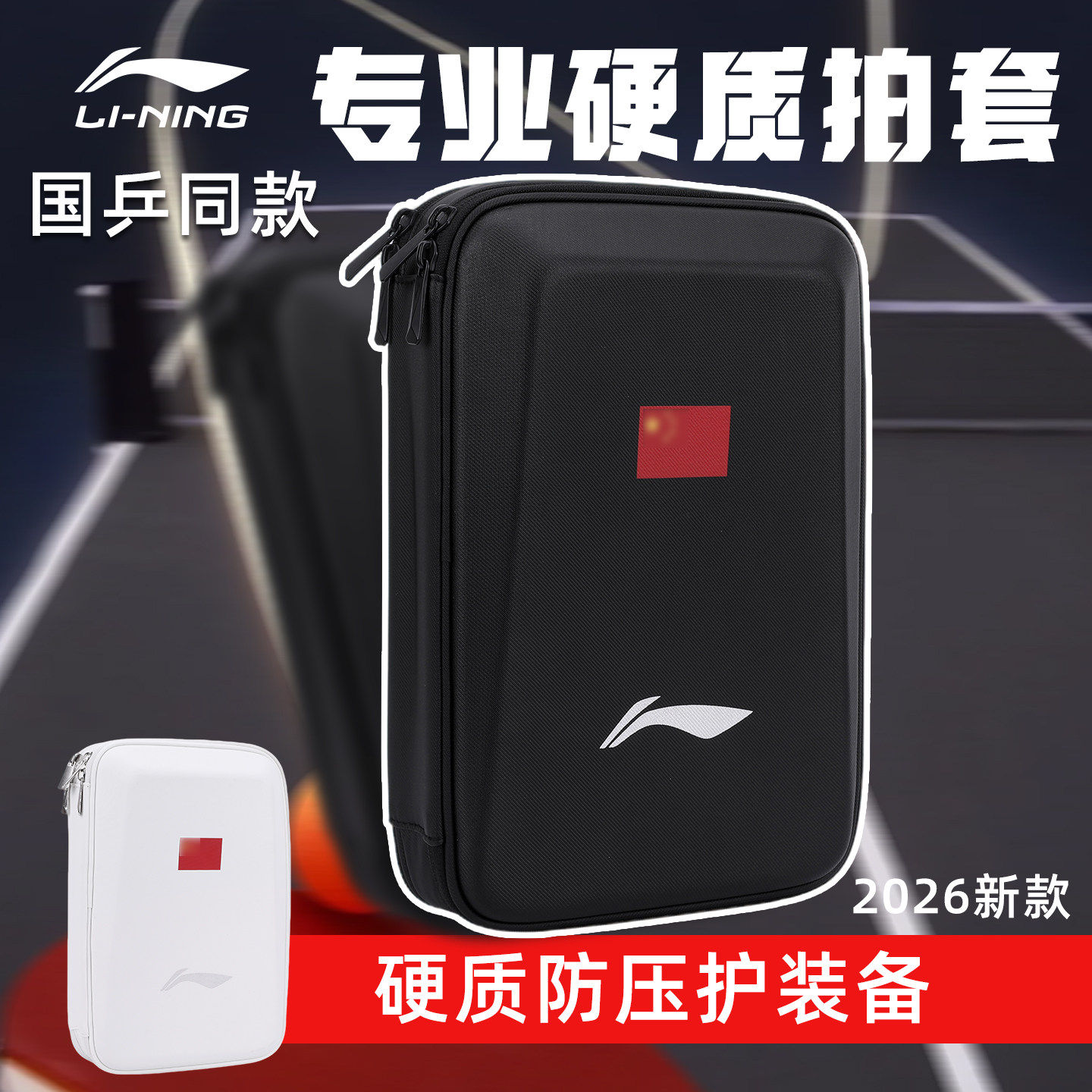 李宁乒乓球拍套国家队冠军系列2026新款双层方形拍包专业硬质保护,运动/瑜伽/健身/球迷用品,乒乓球拍套/包,淘宝优惠券,粉丝福利购,淘宝优惠卷