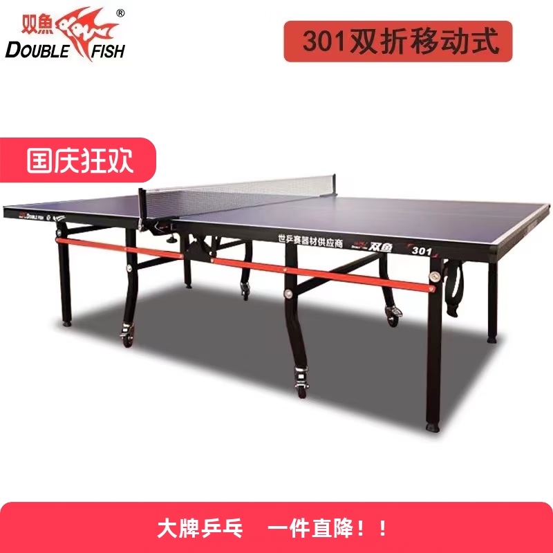 双鱼乒乓球台301双折移动式室