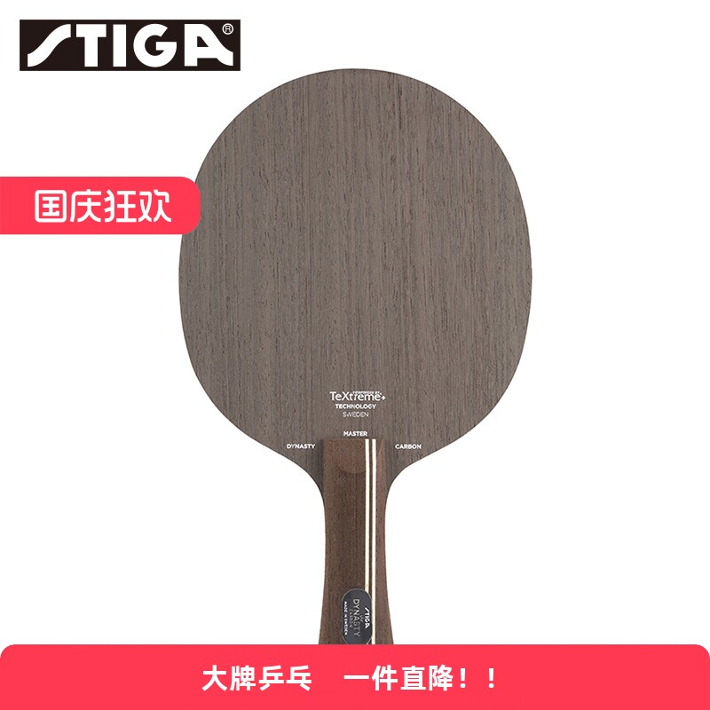 斯帝卡乒乓球拍底板碳素王朝