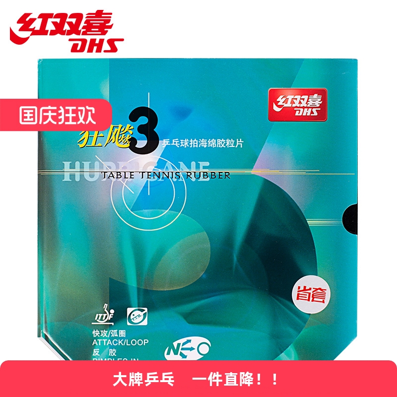 DHS红双喜尼奥NEO省狂橙