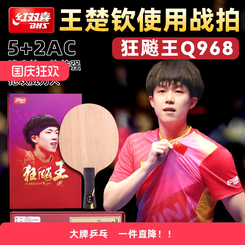 红双喜乒乓球底板Q968