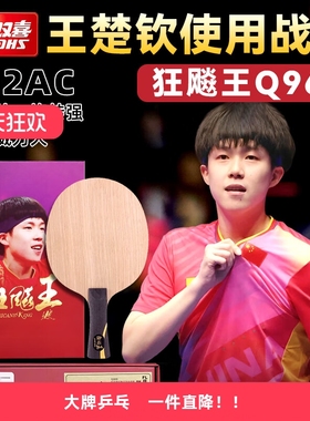 红双喜乒乓球拍底板狂飚王Q968国家队王楚钦同款粘拍专业碳素进攻