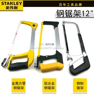 史丹利钢锯架铝合金方管锯架双金属锯条高速钢锯条12寸手工锯弓