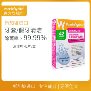 pearliewhite白丽洁假牙清洁片保持器泡腾隐形牙套义齿隐适美正畸