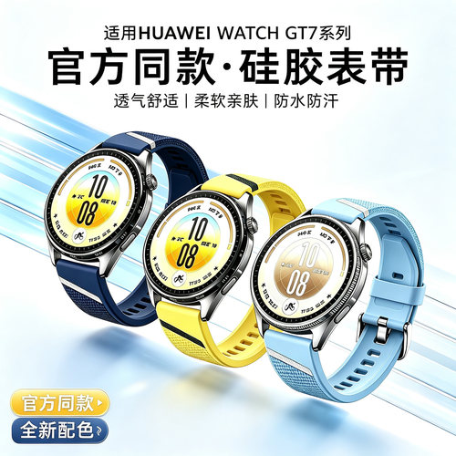 适用华为gt7表带gt6手表gt5pro同款gt4硅胶watch5智能gt3运动gt2男士gt荣耀plus透气GS3i替换腕带Runner配件