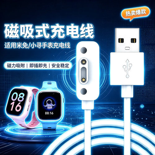 适用小米米兔儿童手表C7A充电线7X/6C/5Pro/5X/4/3C/2S/U1磁吸充电器Z9/P7/F5/maxpro/Yes3/D1/A5/T5小寻通用