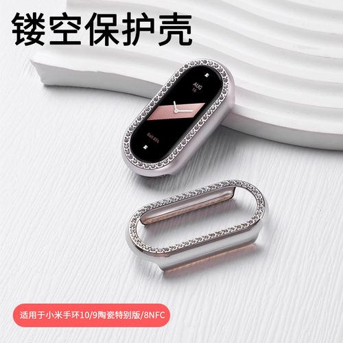 适用于小米手环10仿钻保护套PC半包保护壳智能运动手环9陶瓷特别版新品表壳8防摔壳高级个性表带八九十代配件