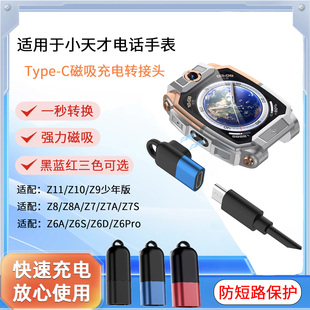 适用于小天才电话手表充电线Z11/Z10/Z9/Z8/Z7/Z7A/Z6S/Z6A/Z6D/Z6pro少年版type-C磁吸转接头充电器儿童配件