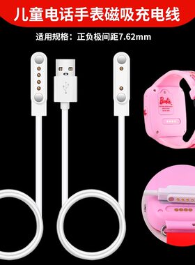 适用儿童电话手表充电器充电线正负极7.62mm通用磁吸充电线和小喵酷比亚智天使电信联通手表2针4针充电数据线