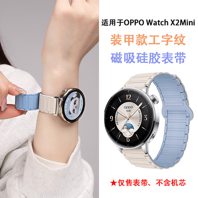适用OPPOWatchX2Mini表带工字纹装甲款硅胶磁吸腕带新品智能运动手表oppo替换带高级感时尚男女防水表链配件