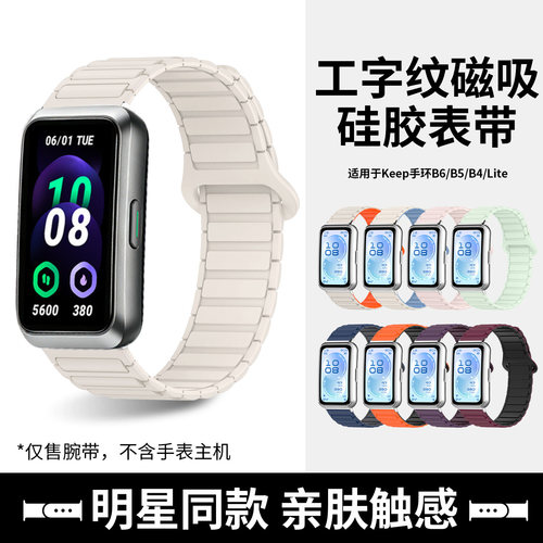 适用keep手环B6表带b5硅胶磁吸B4Lite智能运动手环新款工字纹回环装甲腕带男女生高级感撞色通用16mm替换配件