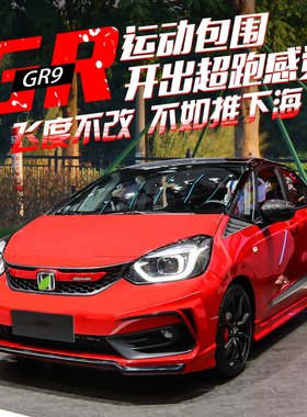 适用于21-25款来福四代飞度改装件无限包围gr9外观配件mugen前铲