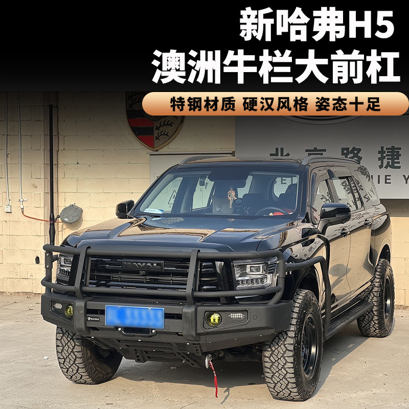 哈弗H5澳洲牛栏杠改装件