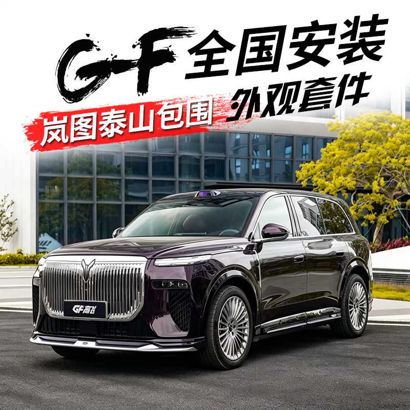 GF岚图泰山改装包围外观套件前铲后唇侧裙尾翼