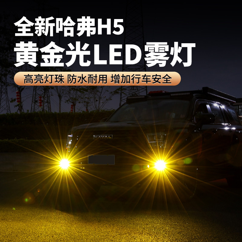 23-25款新哈弗H5黄金眼雾灯总成高亮LED透镜前雾灯H5改装配件
