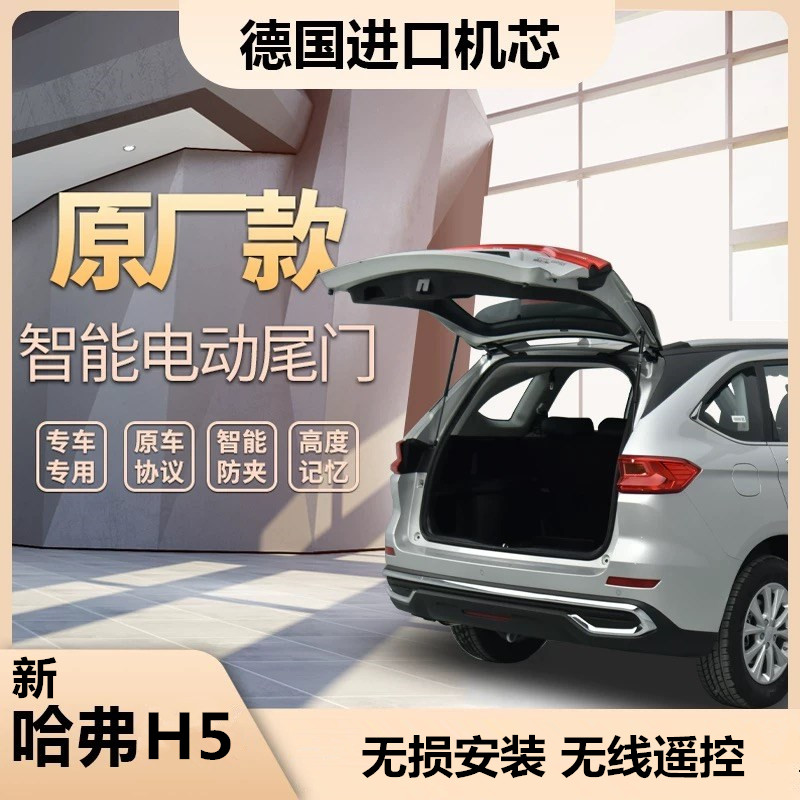 23-25款新哈弗H5电动尾门双杆电吸后备箱自动尾门改装配件专用品