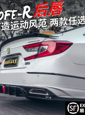 18-22十代雅阁后扰流板改装外观