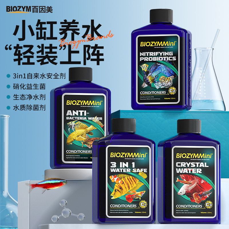 百因美硝化细菌小鱼缸专用水质净化开缸换水水质稳定剂除氯净水剂