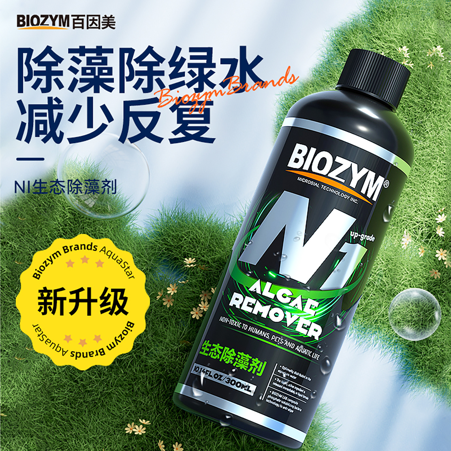 新升级百因美N1除藻剂鱼缸专用去苔剂绿藻清除剂去绿水水藻水质净