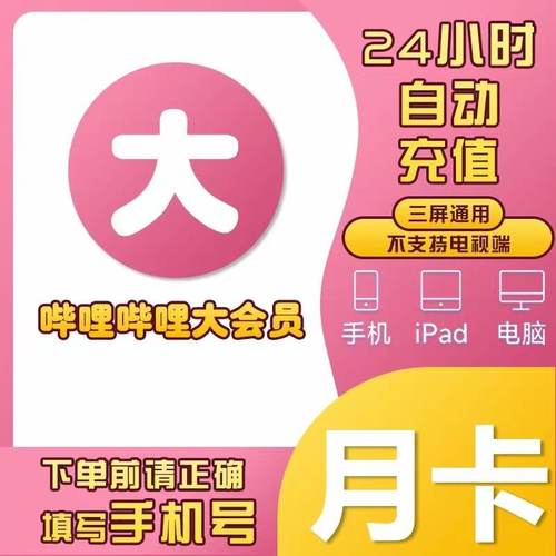 【直充】bilibili大会员哔哩哔哩vip哔站30天周月季年卡B站会员