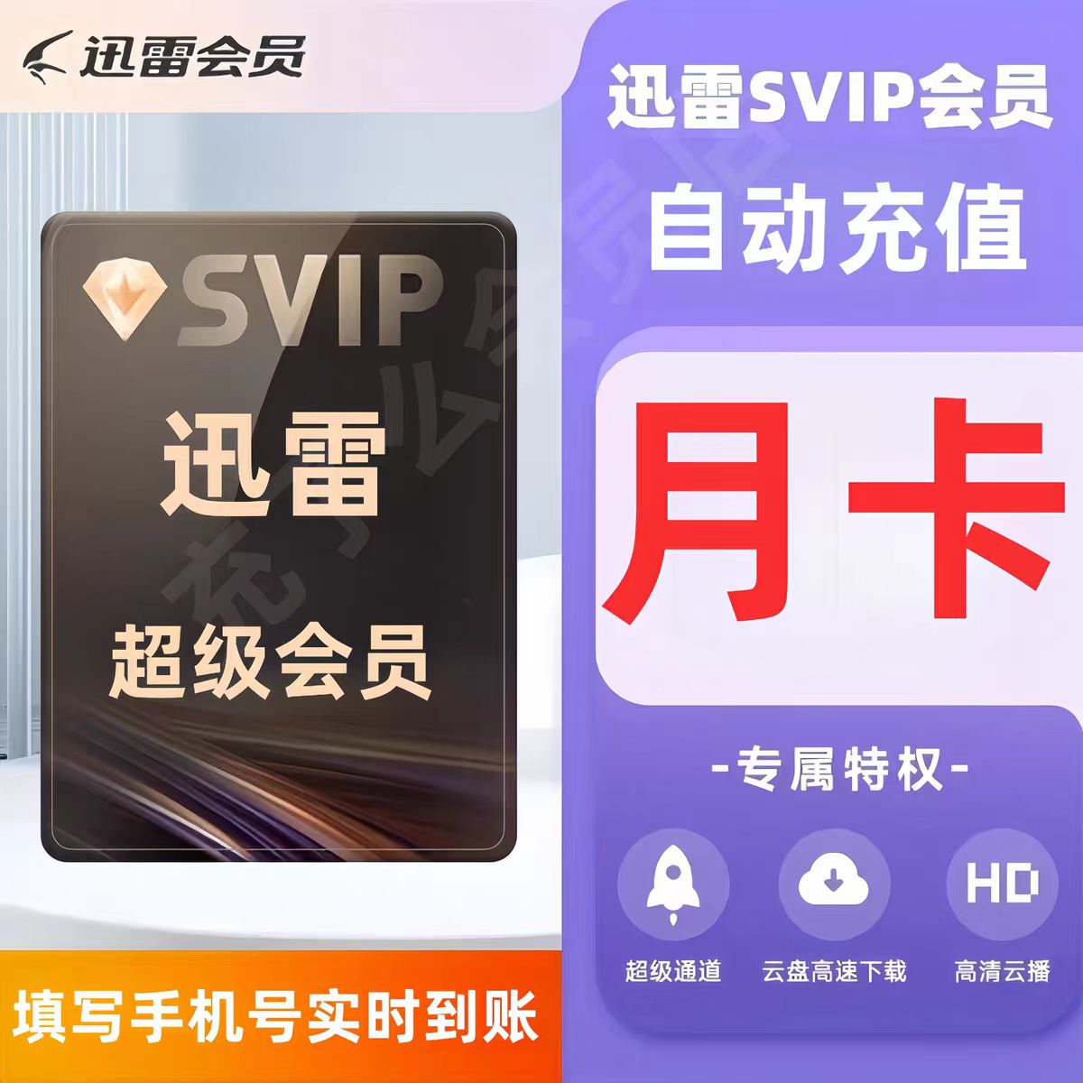 【直充到账】迅雷超级会员svip1个月卡季卡年卡白金会员云盘加速