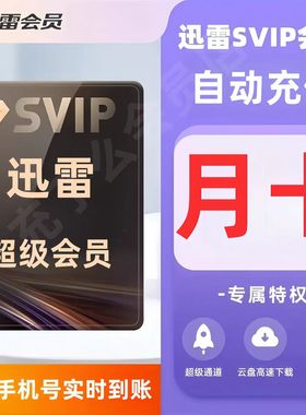 【直充到账】迅雷超级会员svip1个月卡季卡年卡白金会员云盘加速