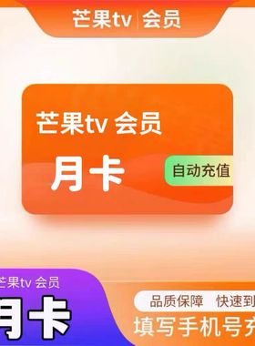 【直充】芒果TV会员周卡月卡季卡芒果视频会员一个月手机端30天
