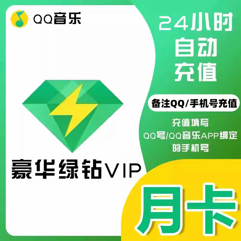 【自动充值】qq音乐豪华绿钻会员vip一个月3个月一年直冲月卡季卡图片