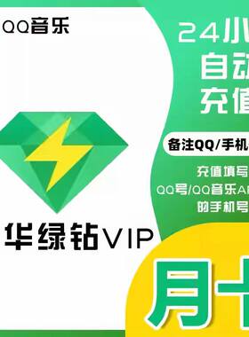 【自动充值】qq音乐豪华绿钻会员vip一个月3个月一年直冲月卡季卡