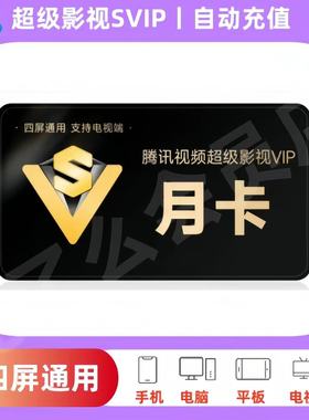 腾讯视频svip超级影视svip一个月卡年卡电视端超级会员云视听极光