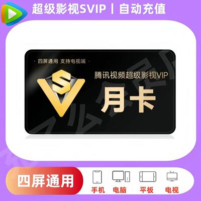 腾讯视频svip超级影视svip一个月卡年卡电视端超级会员云视听极光