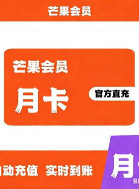 【直充】芒果TV会员周卡月卡季卡芒果视频会员一个月手机端30天
