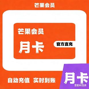 【直充】芒果会员周卡月卡季卡芒果视频会员一个月手机端30天