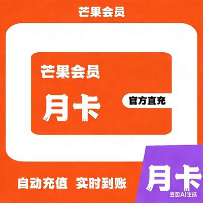 【直充】芒果TV会员周卡月卡季卡芒果视频会员一个月手机端30天