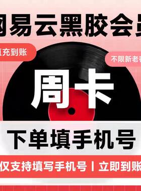 网易云音乐黑胶vip会员一个月卡季卡年卡网易云畅享音乐包1个月卡