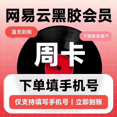 网易云音乐黑胶vip会员一个月卡季卡年卡网易云畅享音乐包1个月卡