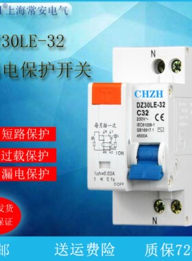 DZ30LE-32家用小型漏电保护器DPNLE空气开关16/20/25A上海常安