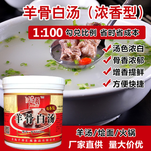 浓香型羊骨白汤羊杂浓汤 羊肉米粉羊肉烩面浓汤膏羊汤调料高汤1kg