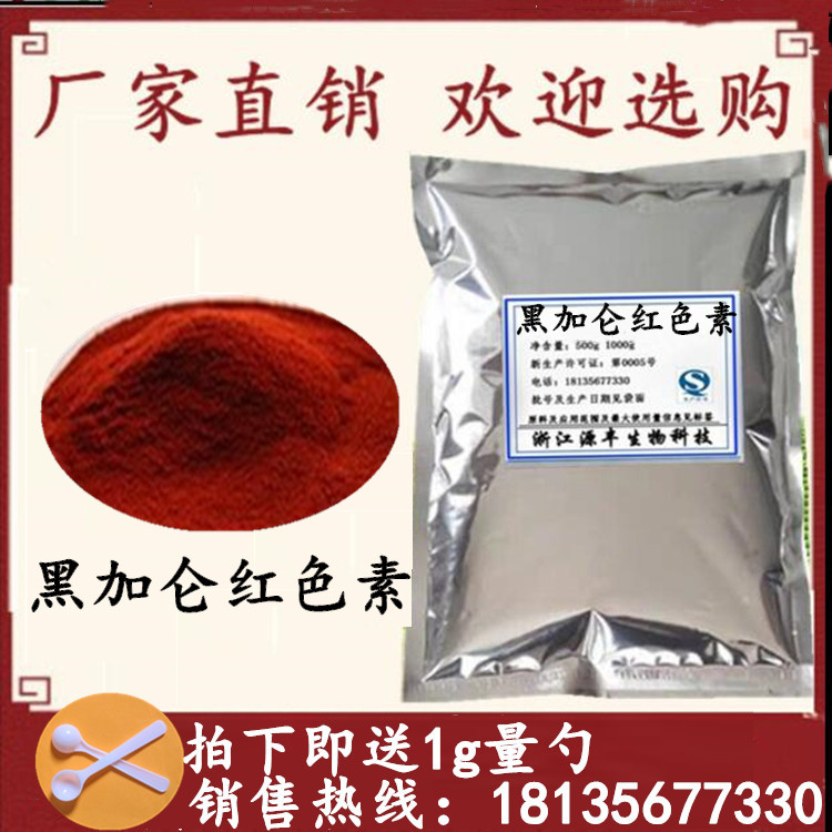 食品级 黑加仑红色素 食用色素天然果酒色  食品染色500g正品包邮
