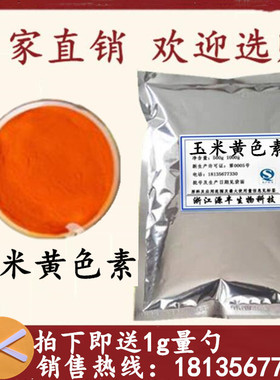 食品级 玉米黄色素 高色价玉米黄 面制品饮料烘焙 玉米黄色素包邮