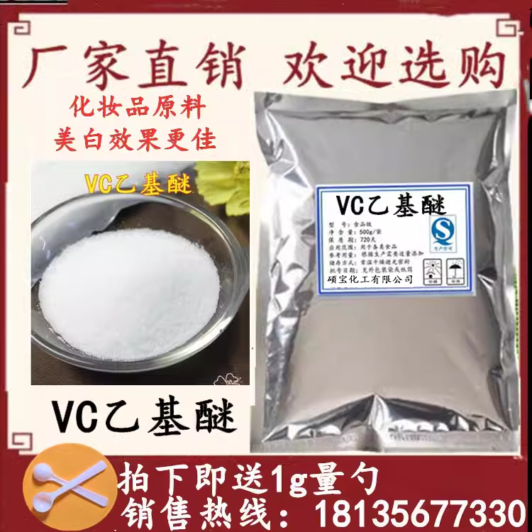 VC乙基醚原料diy原料乙基醚VC维生素C乙基醚粉末100g包邮