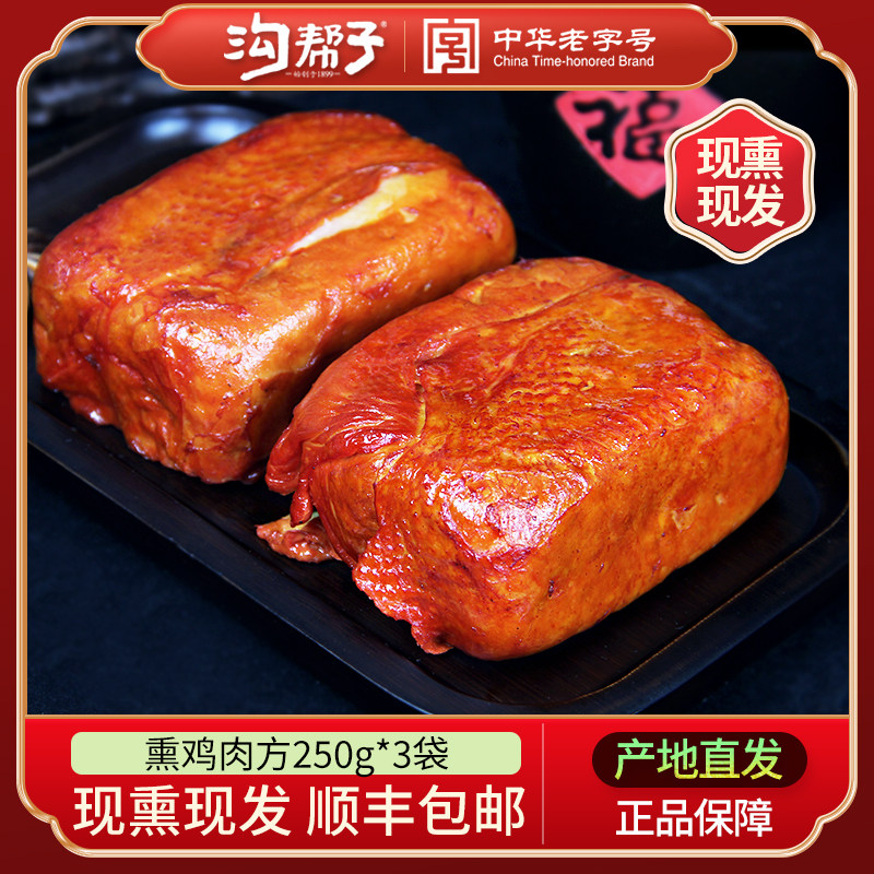 沟帮子熏鸡肉方熏鸡肉熏鸡皮鸡肉香肠沟帮子熏熟食下酒菜250g*3袋图片
